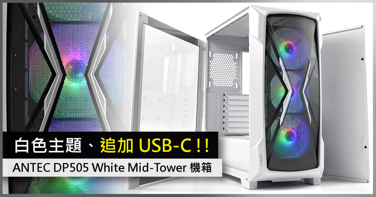 白色主題、追加 USB-C !! ANTEC DP505 White Mid-Tower 機箱