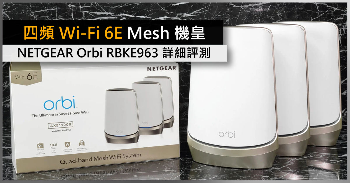 四頻Wi-Fi 6E Mesh 機皇NETGEAR Orbi RBKE963 詳細評測- 電腦領域HKEPC 
