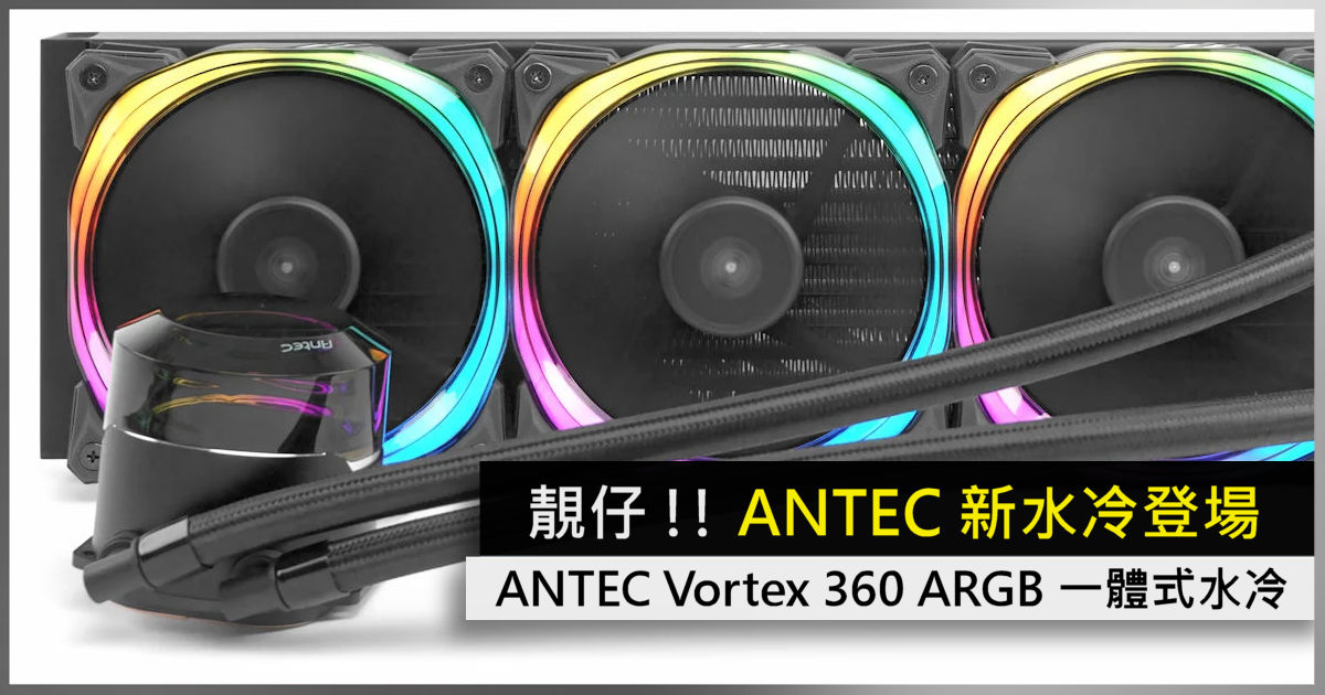 靚仔!! ANTEC 新水冷登場ANTEC Vortex 360 ARGB 一體式水冷- 電腦領域