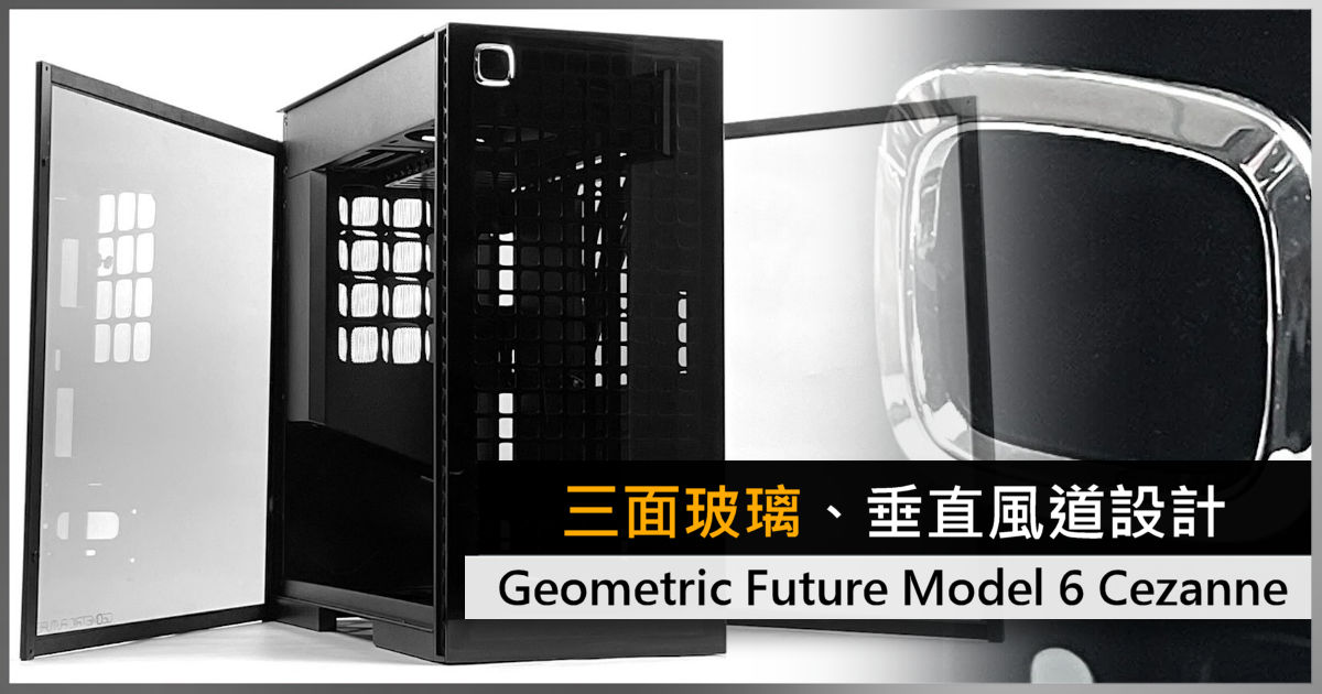 三面玻璃、垂直風道設計Geometric Future Model 6 Cezanne 機箱- 電腦