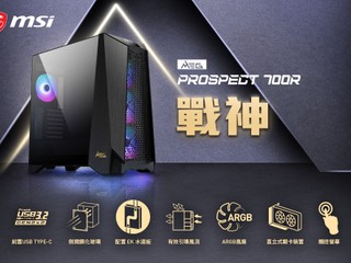 MSI 推出首款 MEG 系列機箱 MEG PROSPECT 700 戰神系列登場