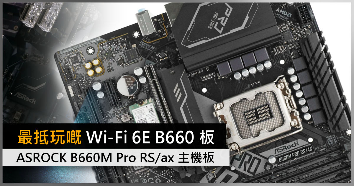 最抵玩嘅Wi-Fi 6E B660 板ASROCK B660M Pro RS/ax 主機板- 電腦領域