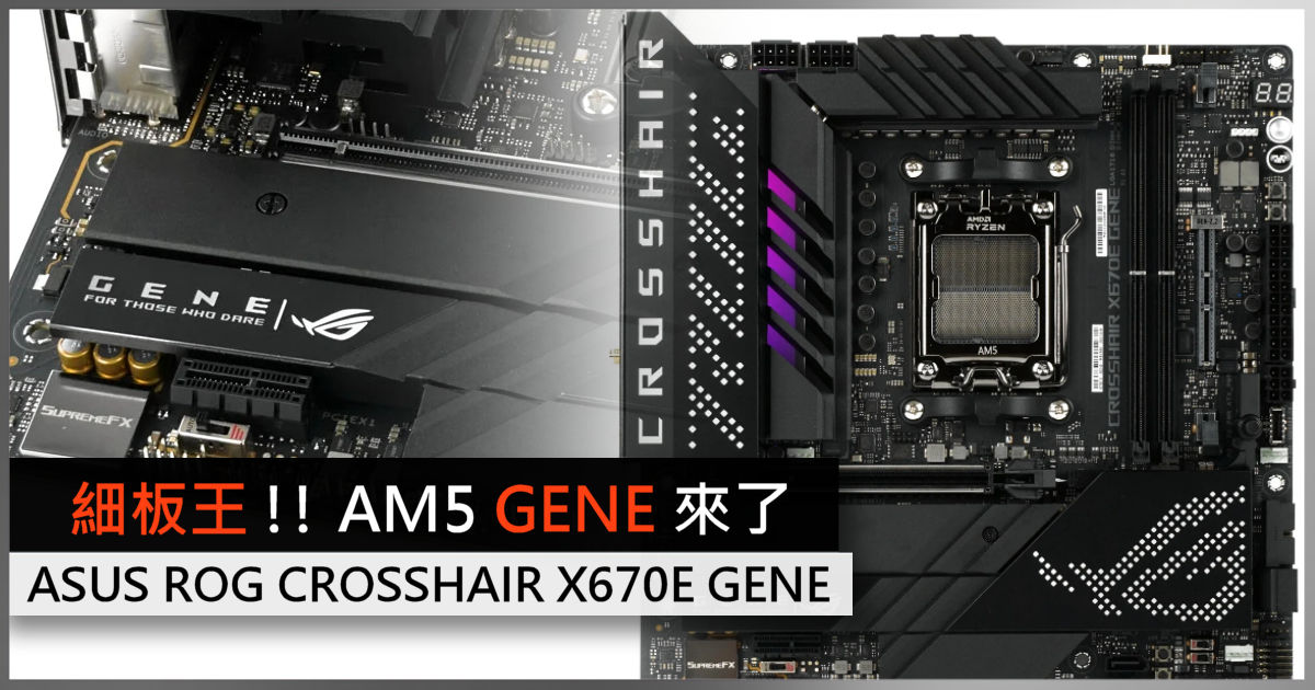 細板王!! AM5 GENE 來了ASUS ROG CROSSHAIR X670E GENE 評測- 電腦領域 