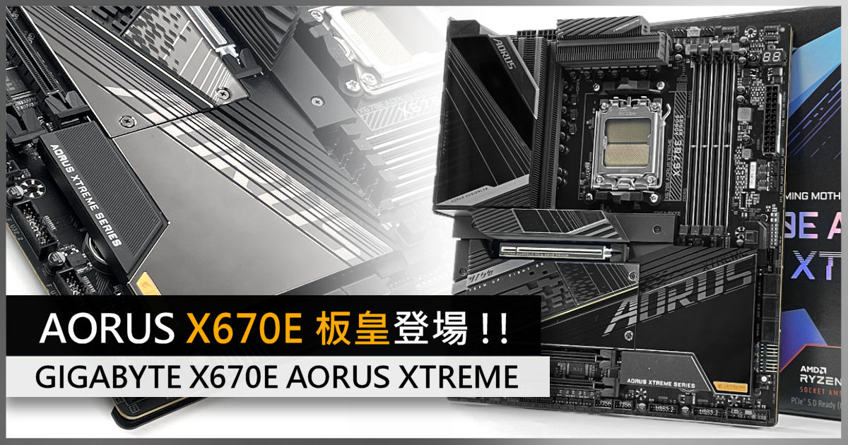 AORUS X670E 板皇登場!! GIGABYTE X670E AORUS XTREME 主機板- 電腦 