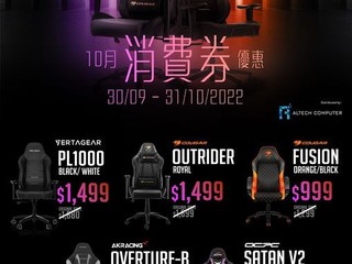 Altech | 🪑 Gaming Chair 10 月消費券優惠 🤩 指定電竸櫈狂減!! 最平只需 HK$999