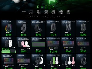 【快閃!!】🐍 Razer | 10 月消費券優惠 🐍 近 30 款 Razer 電競週邊產品特價