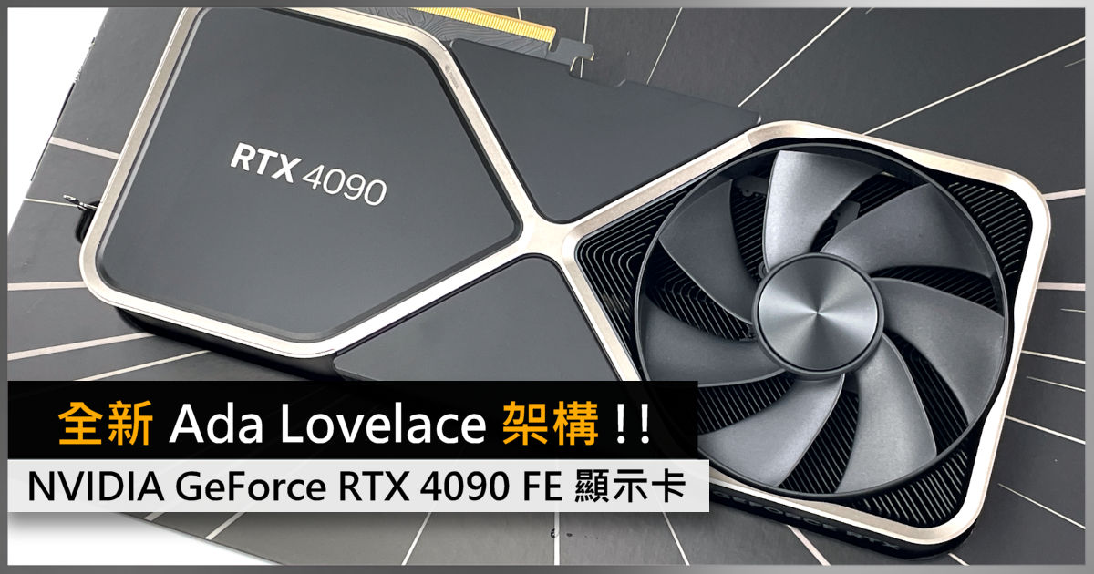 全新Ada Lovelace 架構!! NVIDIA GeForce RTX 4090 FE 顯示卡- 電腦 