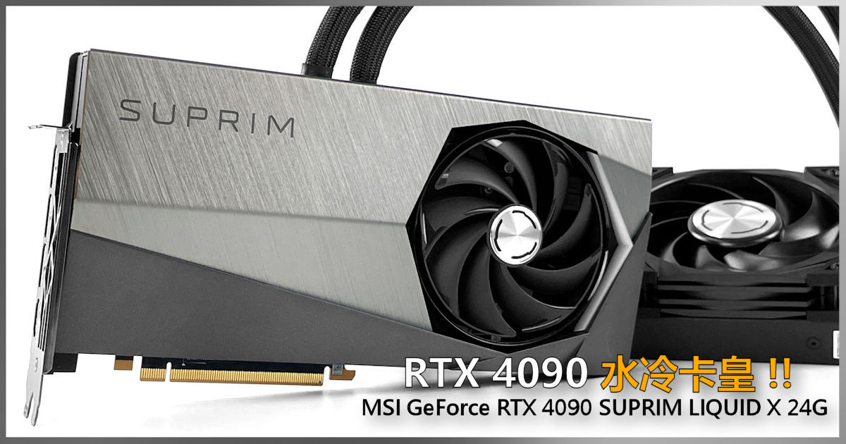 RTX 4090 水冷卡皇!! MSI GeForce RTX 4090 SUPRIM LIQUID X 24G