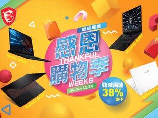 【最高勁減 38%  |  最平只需 $3,999】 11 月限定!! MSI 2022 感恩季筆電大減價