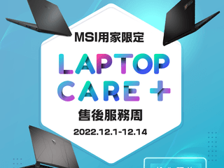 MSI 2022 Laptop Care+ 冬季健檢活動 專人1對1清潔保養  即場升級 RAM/SSD