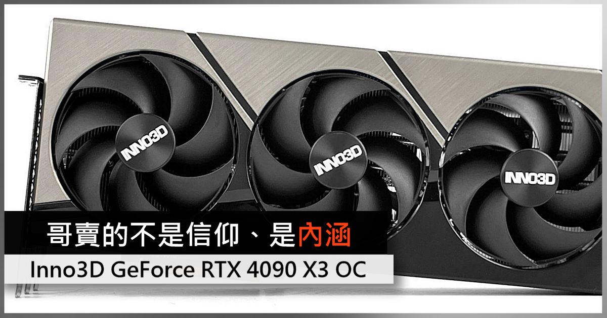 哥賣的不是信仰、是內涵 Inno3D GeForce RTX 4090 X3 OC 顯示卡 - 電腦領域 HKEPC Hardware - 全 ...