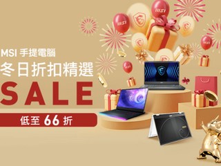 年末回饋！MSI冬日折扣精選 多款熱銷筆電送禮自用都適合