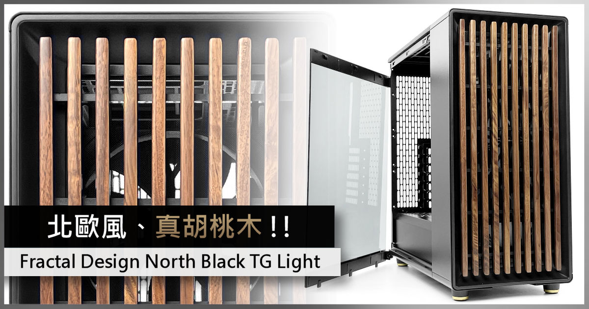 北歐風、真胡桃木!! Fractal Design North Black TG Light - 電腦領域