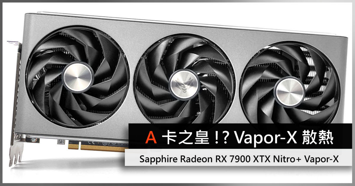 A 卡之皇!? Vapor-X 散熱技術Sapphire Radeon RX 7900 XTX Nitro+