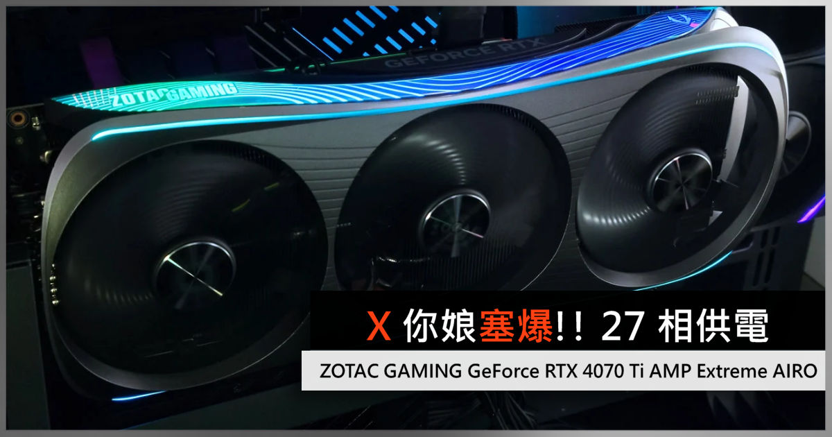 X 你娘塞爆!! 27 相供電ZOTAC GAMING GeForce RTX 4070 Ti AMP Extreme