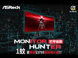 【有活動🉐】ASROCK 搞 Mon Hunter 活動 HK$1 蚊買 HK$3,799 34 吋 ASROCK Mon