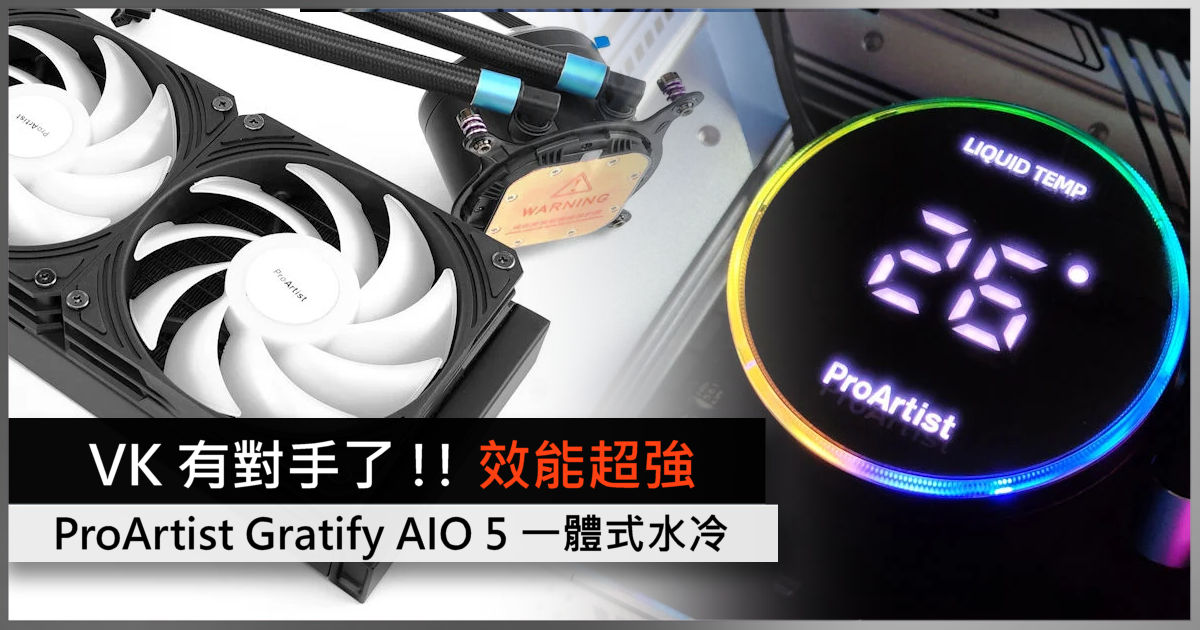 VK 有對手了!! 效能超強ProArtist Gratify AIO 5 一體式水冷- 電腦領域 
