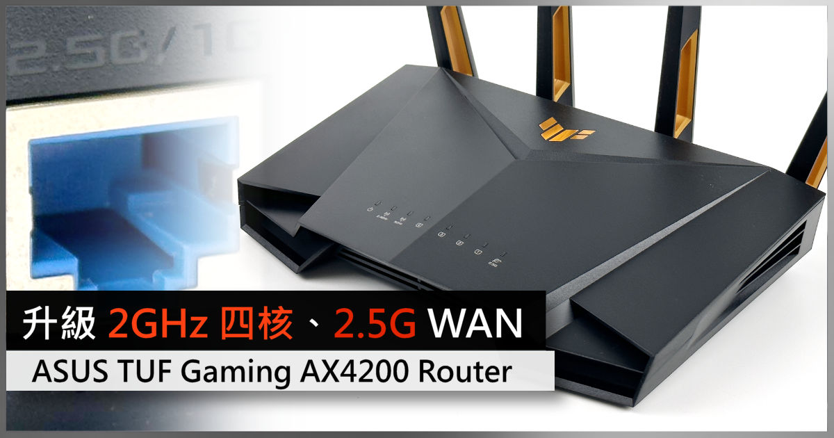 升級2GHz 四核、2.5Gbps WAN ASUS TUF Gaming AX4200 電競路由器- 電腦