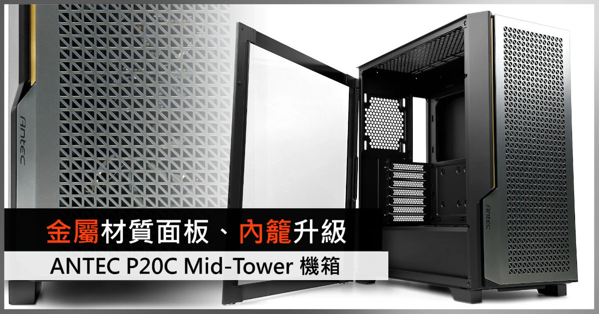 金屬材質面板、質感一流 ANTEC P20C Mid-Tower 機箱 - 電腦領域 HKEPC Hardware - 全港 No.1 PC網站