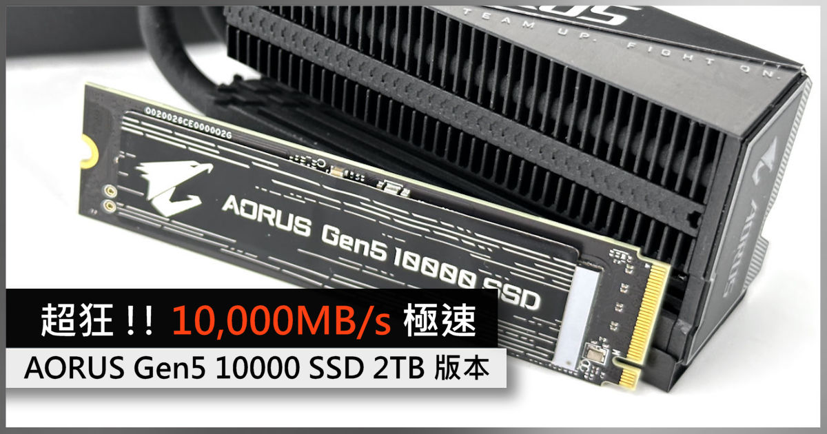 超狂!! 10,000MB/s 極速AORUS Gen5 10000 SSD 2TB 版本- 電腦領域HKEPC 