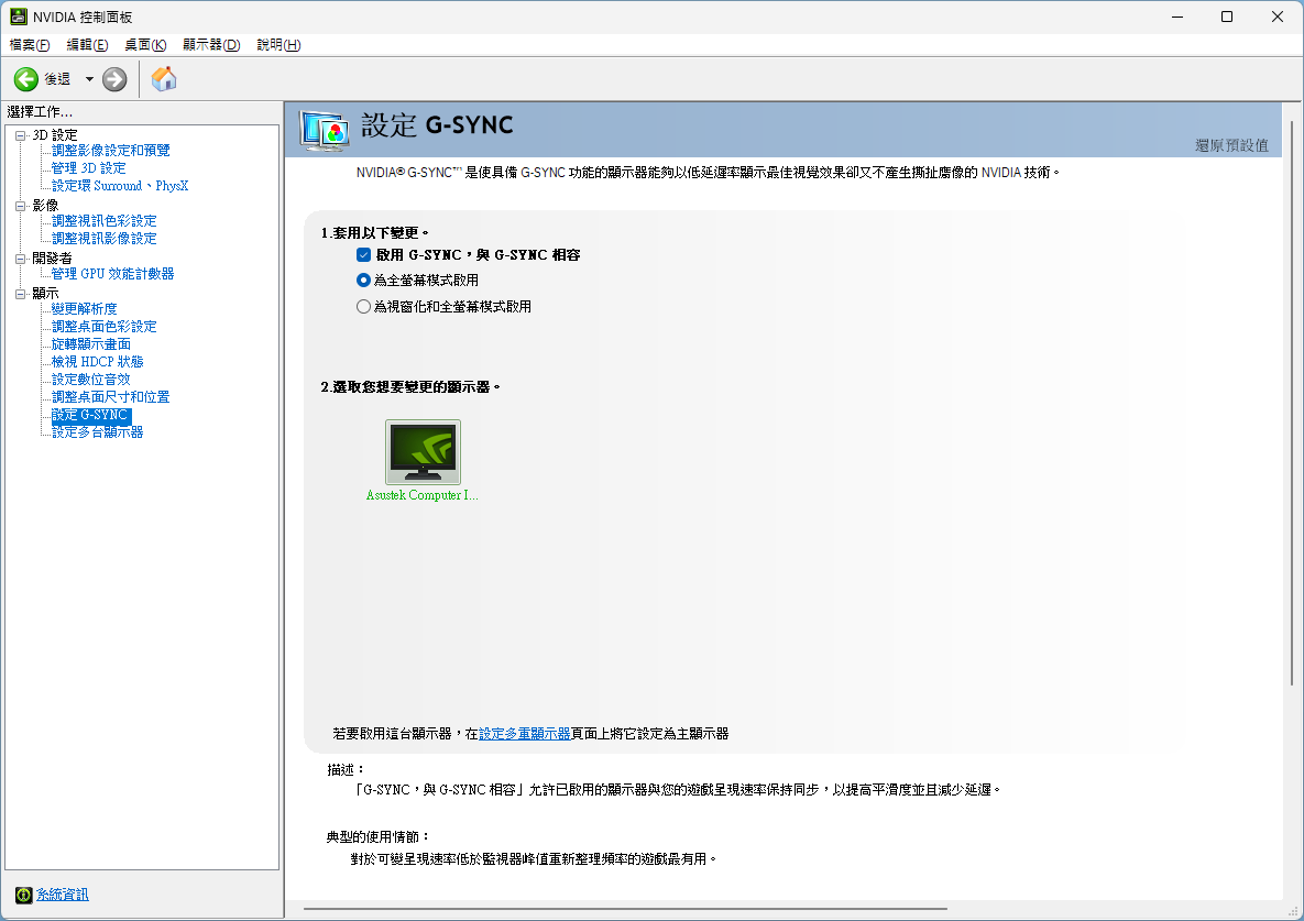 NVIDIA 控制面板 @G-Sync