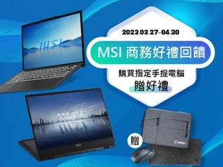 MSI Summit/ Prestige 商務筆電優惠 4 月買機送藍牙滑鼠、羊毛氈鼠墊 !!