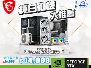MSI 純白砌機大推薦 HK$14,999 買含 GeForce RTX 4070 Ti  即享折扣