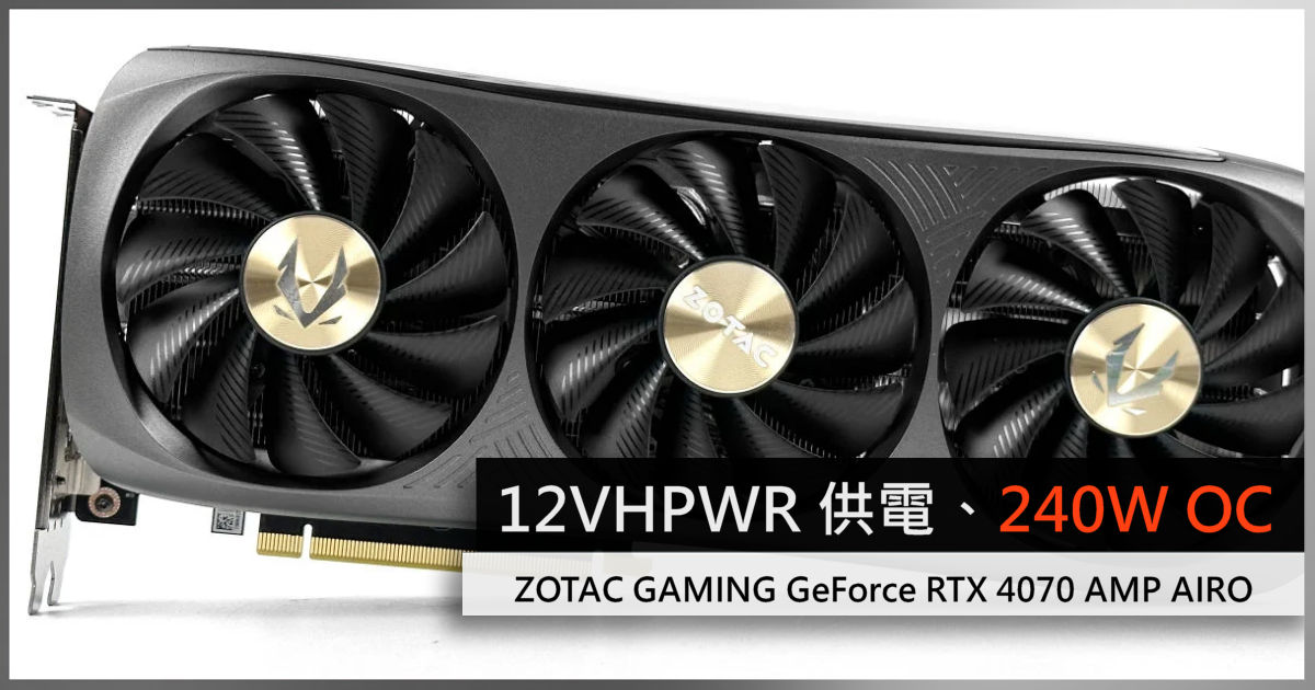 12VHPWR 供電!! 240W MAX ZOTAC GAMING GeForce RTX 4070 AMP AIRO