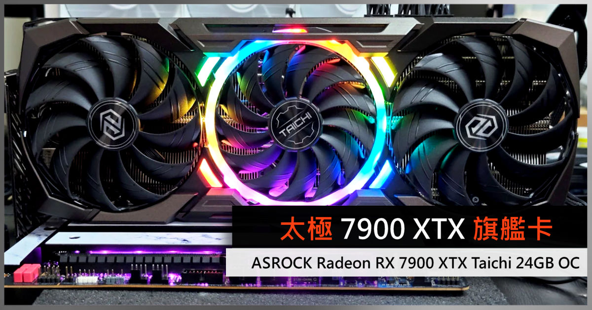 太極7900 XTX 旗艦卡ASROCK Radeon RX 7900 XTX Taichi 24GB OC - 電腦 