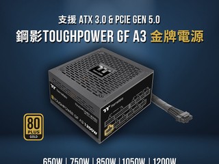 【80+ 金牌認證!!】滿足 Intel ATX 3.0 電源規範 Thermaltake Toughpower GF A3 電源系列