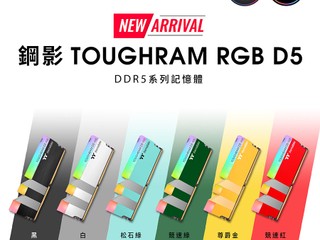 六款顏色 任君挑選｜隨心變換 由你決定 Thermaltake 全新 TOUGHRAM RGB D5 記憶體 