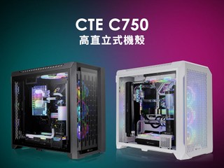實現高效能極聚散熱 Thermaltake CTE C750 高直立式強化玻璃機箱