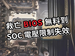 AMD 1.0.0.7 AGESA 救亡 BIOS 無料到 1.3V SOC 電壓上限限制完全失效
