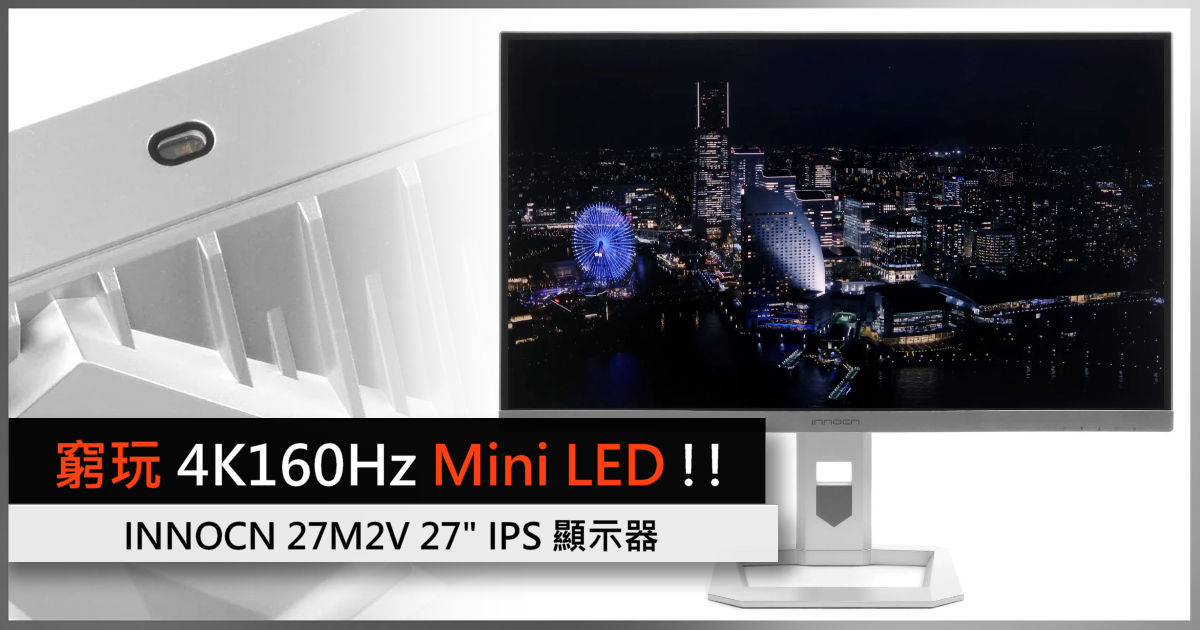 窮玩4K160Hz Mini LED !! INNOCN 27M2V 27