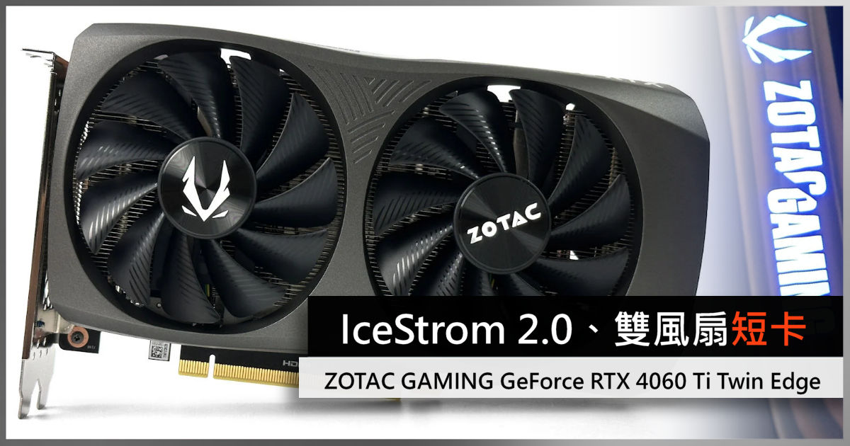 雙風扇短卡、IceStrom 2.0 散熱器ZOTAC GAMING GeForce RTX 4060 Ti