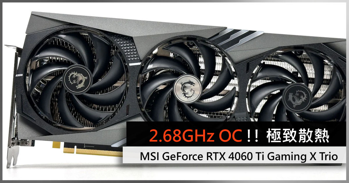 2.68GHz OC !! 極致散熱MSI GeForce RTX 4060 Ti Gaming X Trio - 電腦