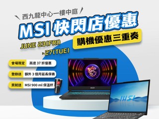 蘇寧 x MSI 23/6 - 27/6 西九龍中開倉 手提電腦優惠高達 37 折
