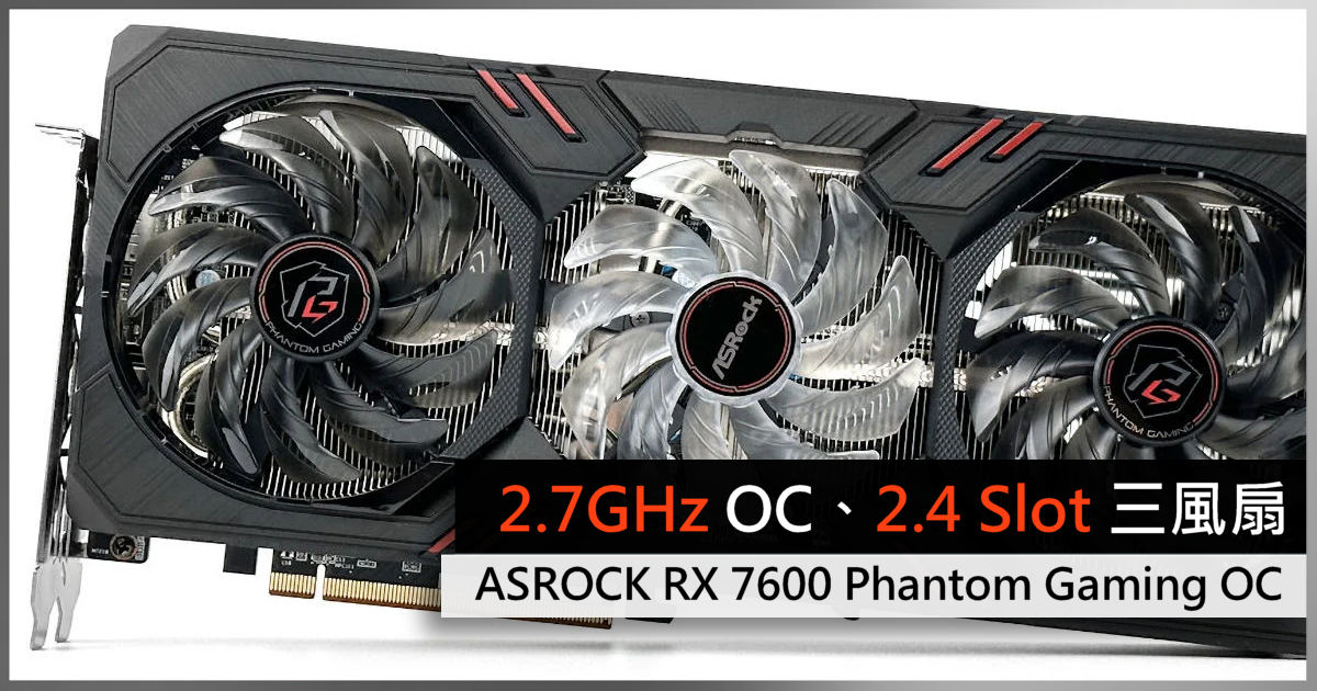 2.7GHz OC、2.4 Slot 三風扇ASRock Radeon RX 7600 Phantom Gaming OC