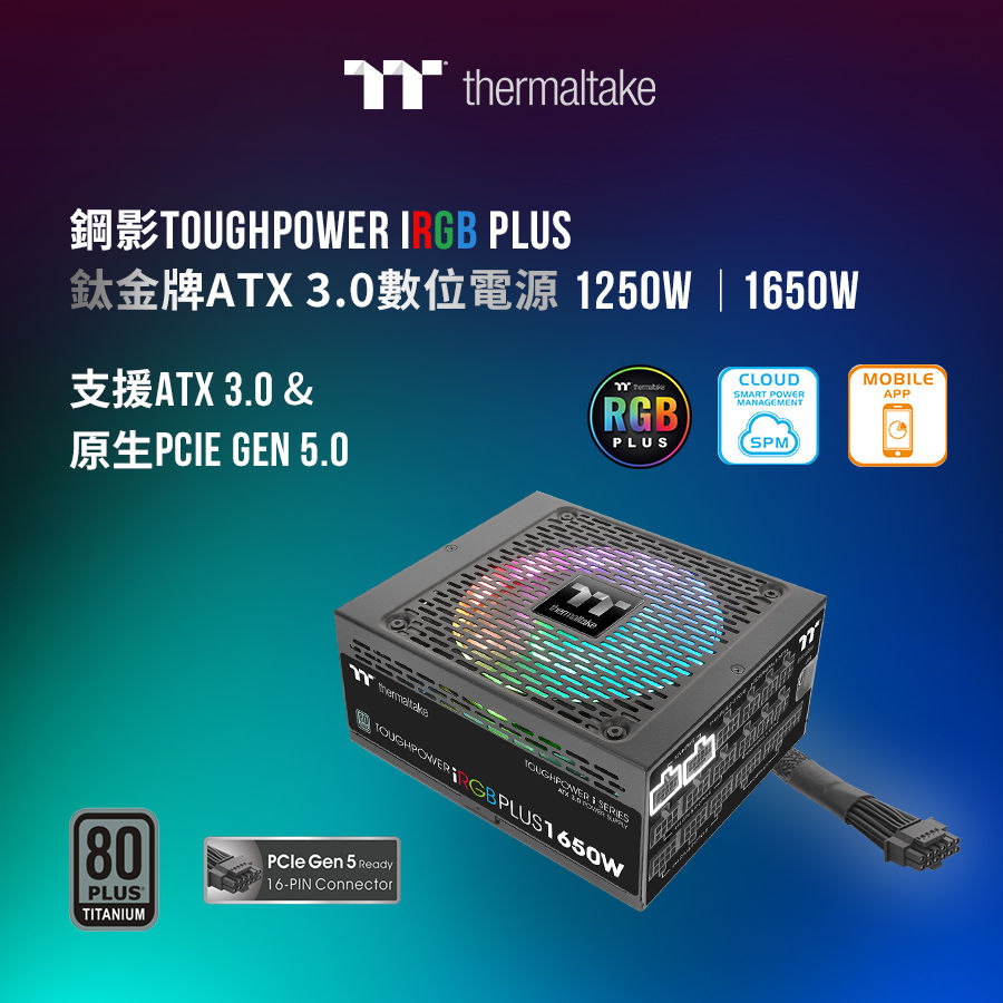 80+ 鈦金牌認證｜支援ATX 3.0 及PCIe Gen 5.0 TT 全新Toughpower iRGB