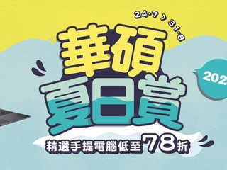 精選手提電腦低至 78 折! 優惠價升級至三年保用 【24/7~31/8】ASUS 華碩夏日賞 2023 開鑼！