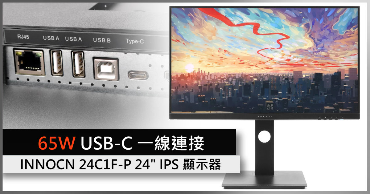 65W USB-C、硬件低藍光設計INNOCN 24C1F-P 24