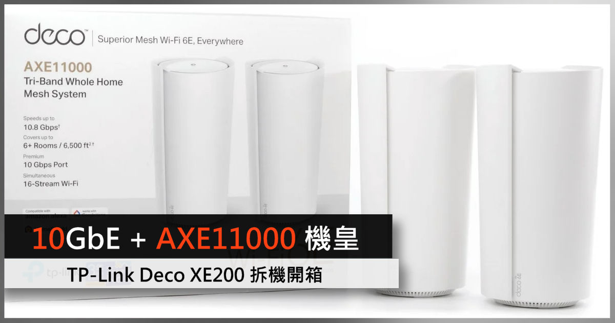 抵玩10GbE + AXE11000 機皇TP-Link Deco XE200 拆機開箱- 電腦領域