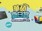 電腦節2023 - 華碩夏日賞 2023 開鑼 電腦節會場購買手提電腦再送豐富禮品