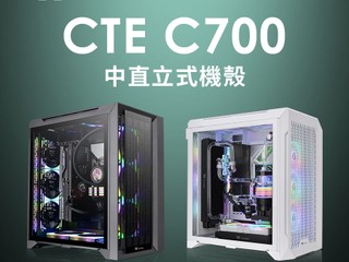 高效能集聚散熱 Thermaltake 全新 CTE C700 機箱正式推出市場