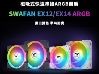 創新磁吸式設計 一條線串連最多五顆 ARGB 風扇 TT 全新 SWAFAN EX12/EX14 ARGB 散熱風扇