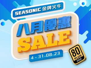 Altech x Seasonic 金牌火牛☀️☀️八月優惠 750W、850W 金牛優惠期內激筍價發售