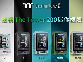松石綠、競速綠、抹茶綠三大新色 TT 透視 The Tower 200 迷你機箱全球開賣