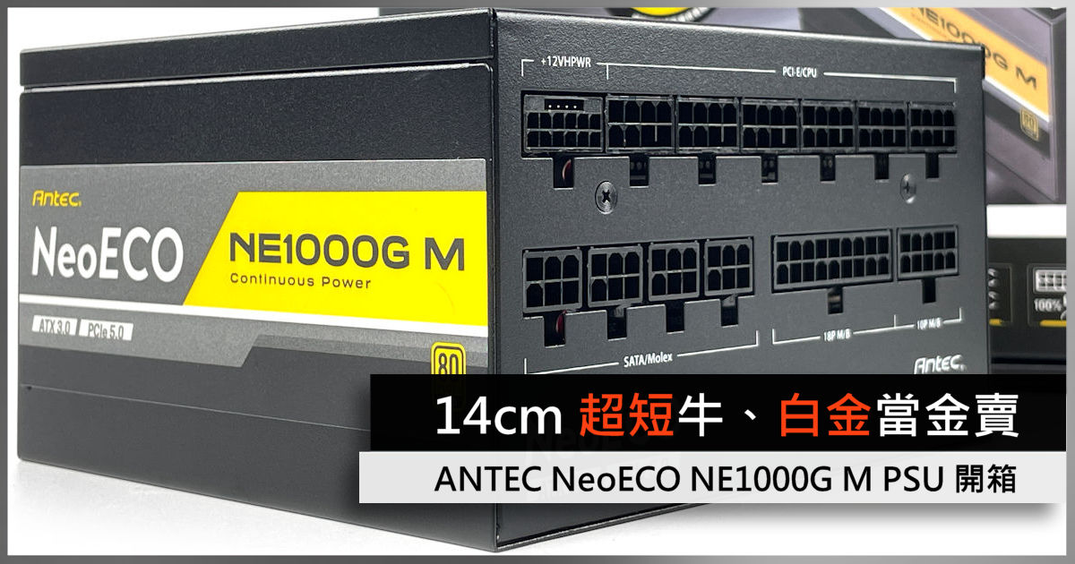 14cm 超短牛、白金當金賣ANTEC NeoECO NE1000G M PSU 開箱- 電腦