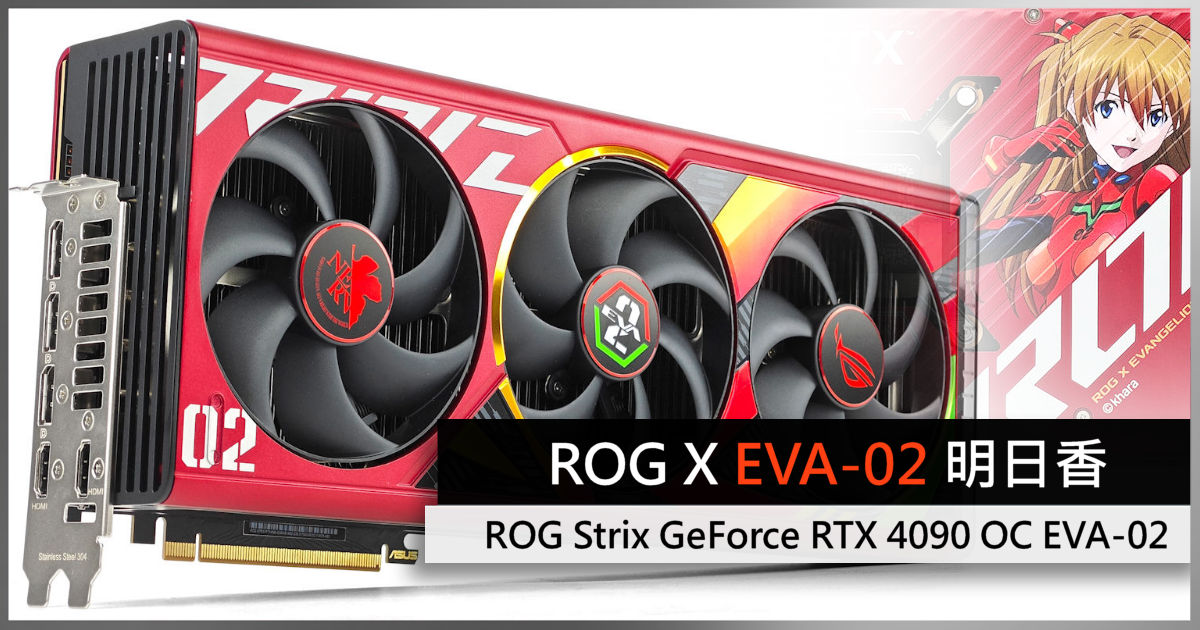 ROG X EVA-02 明日香ROG Strix GeForce RTX 4090 OC EVA-02 - 電腦領域