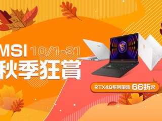 【66 折起!!】MSI 商務 / 電競筆電秋季折扣優惠 Katana 系列搭載 RTX40 顯示卡只售 $8,999